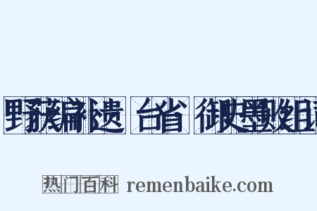 野获编补遗·台省·御史墨败组词是什么意思的图片